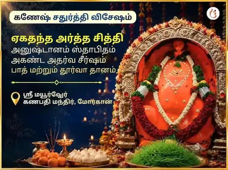 கணேஷ் சதுர்த்தி விசேஷ ஏகதந்த அர்த்த சித்தி அனுஷ்டான் சஹித் அகண்ட அதர்வ சீர்ஷ பாத் மற்றும் தூர்வா தானம் puja image 1