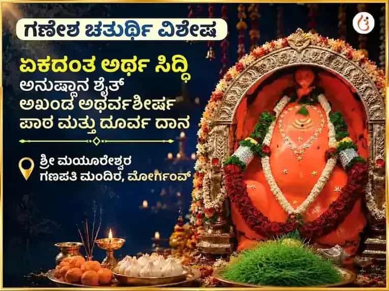 ಗಣೇಶ ಚತುರ್ಥಿ ವಿಶೇಷ ಏಕದಂತ ಅರ್ಥ ಸಿದ್ಧಿ ಅನುಷ್ಠಾನ ಸಹಿತ ಅಖಂಡ ಅಥರ್ವ ಶೀರ್ಷ ಪಠಣ ಮತ್ತು ದೂರ್ವಾ ದಾನ puja image 1