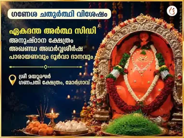 ഗണേശ ചതുർത്ഥി വിശേഷ് ഏകദന്ത് അർത്ഥ സിദ്ധി അനുഷ്ഠാൻ സഹിത് അഖണ്ഡ അഥർവ്വ ശീർഷ പാഠും ദൂർവാ ദാനും puja image 1