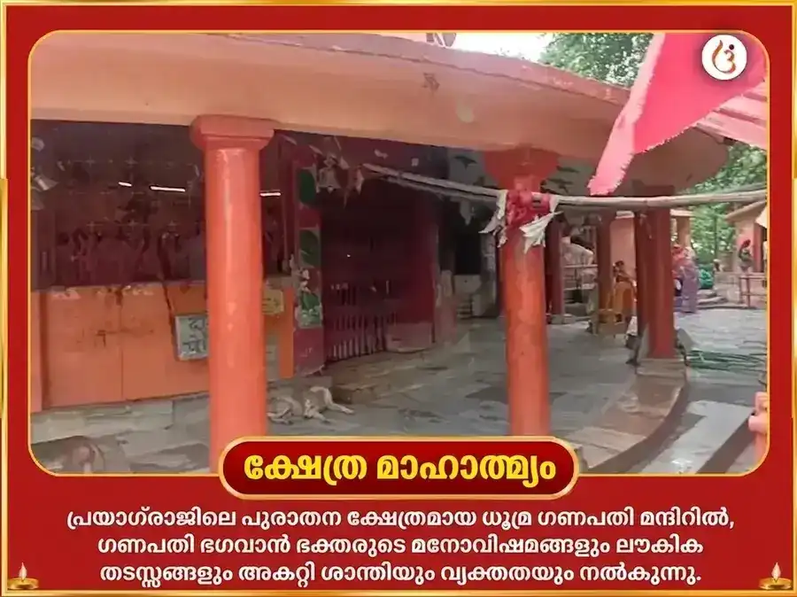ഗണേശ ചതുർത്ഥി വിശേഷ് ധൂമ്ര ഗണപതി സ്തോത്ര പാഠം & മഹാ ഗണപതി ഹവനം puja gallery 4