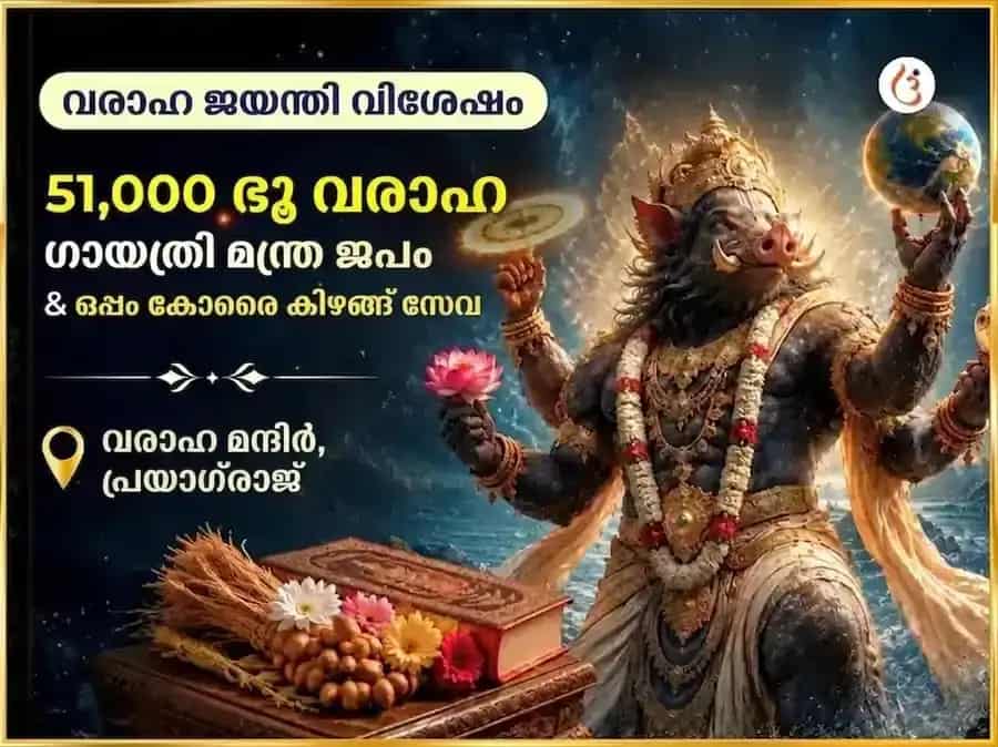 വരാഹ ജയന്തി വിശേഷ് 51,000 ഭൂ വരാഹ ഗായത്രി മന്ത്ര ജപവും കോറൈ കിഴങ്ങ് സേവയും puja image 1