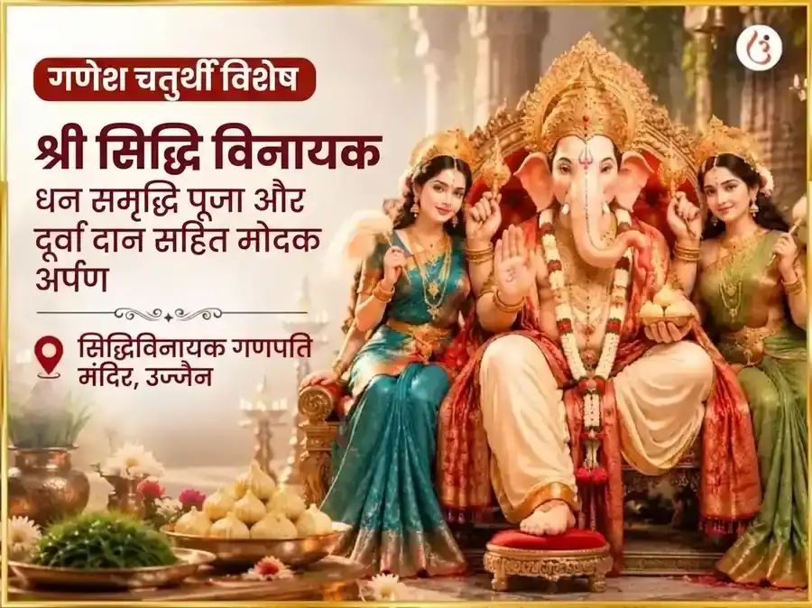 गणेश चतुर्थी विशेष श्री सिद्धि विनायक बुद्ध बल सिद्धि धन समृद्धि महा पूजा एवं 21 दूर्वा दान सहित मोदक चढ़ावा puja image 1