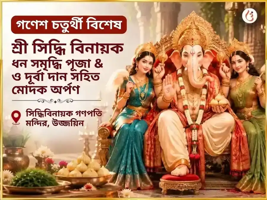 গণেশ চতুর্থী বিশেষ শ্রী সিদ্ধি বিনায়ক বুদ্ধ বল সিদ্ধি ধন সমৃদ্ধি মহাপূজা ও 21 দূর্বা দান সহিত মোদক চড়াভা puja image 1