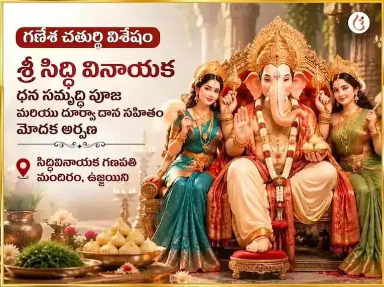 గణేశ చతుర్థి విశేష్ శ్రీ సిద్ధి వినాయక్ బుద్ధ బల్ సిద్ధి ధన్ సమృద్ధి మహా పూజ మరియు 21 దూర్వా దాన్ సహిత్ మోదక్ చఢావా puja image 1