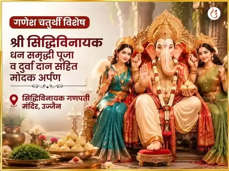 गणेश चतुर्थी विशेष श्री सिद्धिविनायक बुद्धी बल सिद्धी धन समृद्धी महापूजा आणि 21 दुर्वा दान सहित मोदक चढावा puja image 1