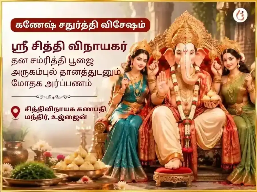 கணேஷ் சதுர்த்தி விசேஷ ஸ்ரீ சித்தி விநாயக் புத் பல் சித்தி தன் சம்ரித்தி மஹா பூஜை & 21 தூர்வா தானம் சஹித் மோதக் சடாவா puja image 1