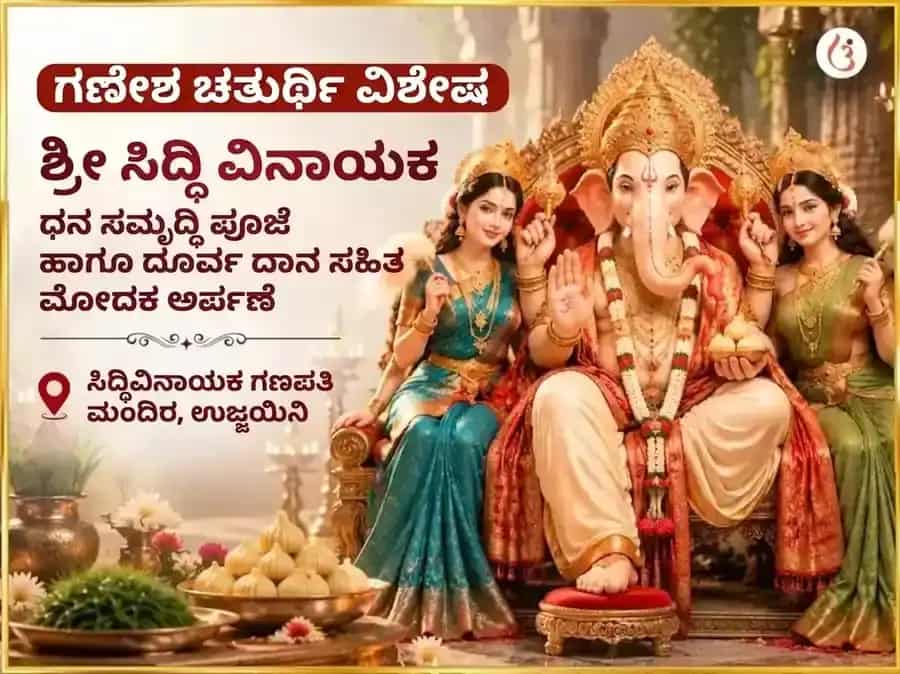 ಗಣೇಶ ಚತುರ್ಥಿ ವಿಶೇಷ ಶ್ರೀ ಸಿದ್ಧಿ ವಿನಾಯಕ ಬುದ್ಧಿ ಬಲ ಸಿದ್ಧಿ ಧನ ಸಮೃದ್ಧಿ ಮಹಾ ಪೂಜೆ ಮತ್ತು 21 ದೂರ್ವಾ ದಾನ ಸಹಿತ ಮೋದಕ ಅರ್ಪಣೆ puja image 1