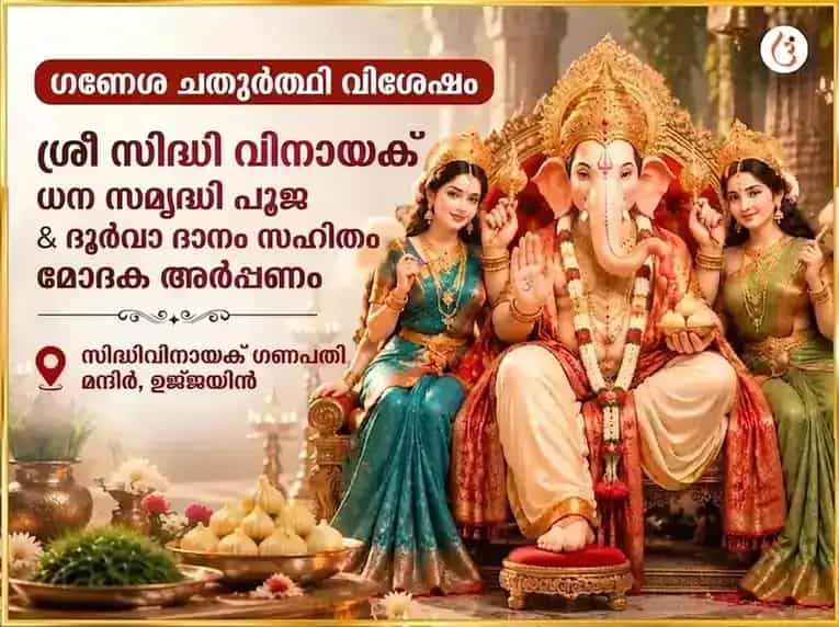 ഗണേശ ചതുർത്ഥി വിശേഷ് ശ്രീ സിദ്ധി വിനായക് ബുദ്ധ് ബൽ സിദ്ധി ധൻ സമൃദ്ധി മഹാ പൂജ & 21 ദൂർവാ ദാൻ സഹിത് മോദക് ചഢാവ puja image 1