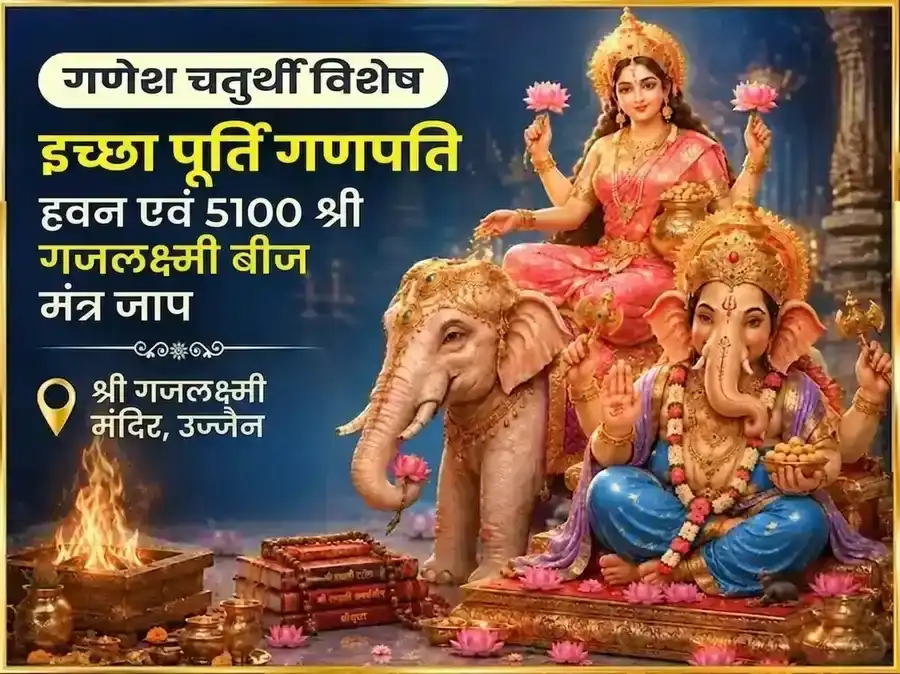 गणेश चतुर्थी विशेष इच्छा पूर्ति गणपति हवन और 5100 श्री गज लक्ष्मी बीज मंत्र जाप puja image 1