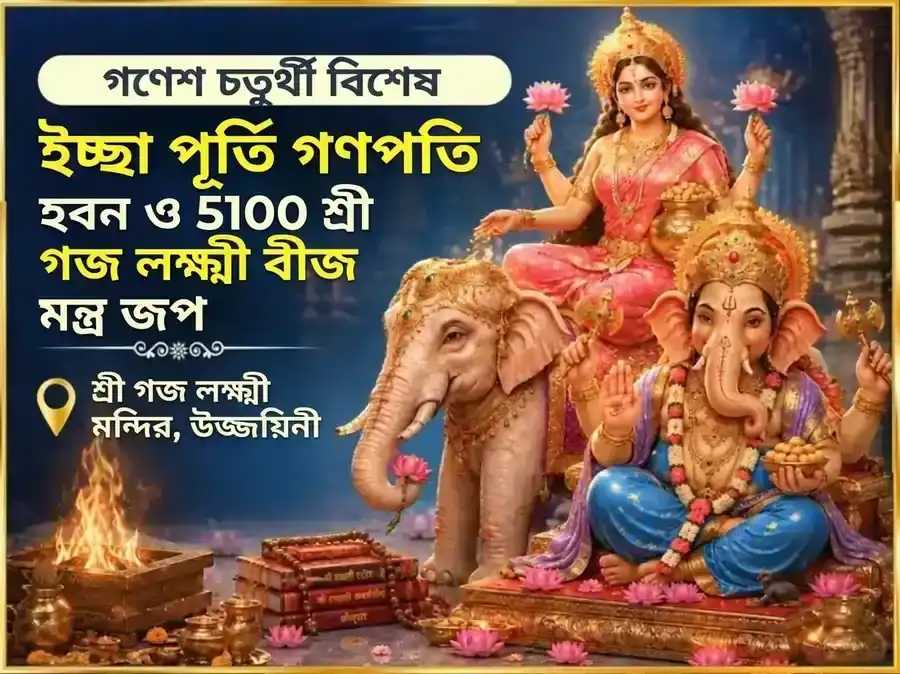 গণেশ চতুর্থী বিশেষ ইচ্ছা পূর্তি গণপতি हवन ও 5100 শ্রী গজ লক্ষ্মী বীজ মন্ত্র জপ puja image 1