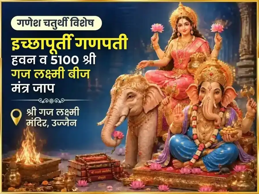 गणेश चतुर्थी विशेष इच्छा पूर्ती गणपती हवन आणि 5100 श्री गजलक्ष्मी बीज मंत्र जाप puja image 1