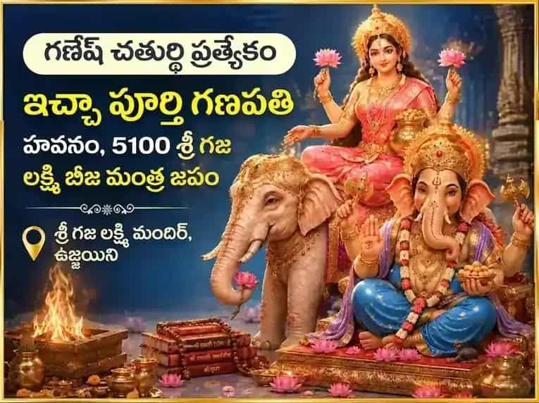 వినాయక చవితి ప్రత్యేక ఇచ్చా పూర్తి గణపతి హవనం మరియు 5100 శ్రీ గజ లక్ష్మీ బీజ మంత్ర జపం puja image 1