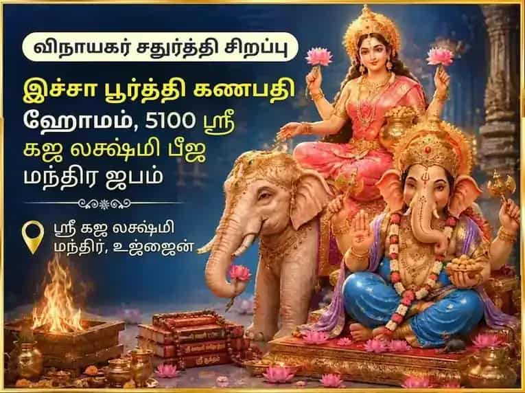 விநாயகர் சதுர்த்தி சிறப்பு இச்சா பூர்த்தி கணபதி ஹவன் மற்றும் 5100 ஸ்ரீ கஜ லக்ஷ்மி பீஜ மந்திர ஜபம் puja image 1