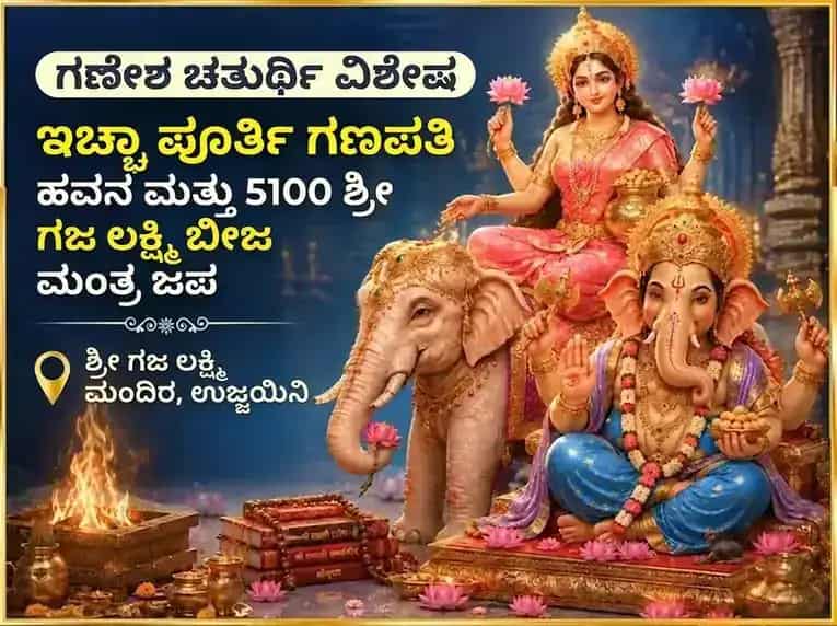 ಗಣೇಶ ಚತುರ್ಥಿ ವಿಶೇಷ ಇಚ್ಛಾ ಪೂರ್ತಿ ಗಣಪತಿ ಹವನ ಮತ್ತು 5100 ಶ್ರೀ ಗಜ ಲಕ್ಷ್ಮಿ ಬೀಜ ಮಂತ್ರ ಜಪ puja image 1