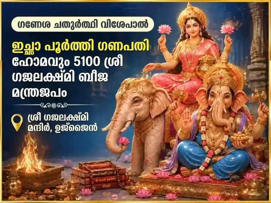 ഗണേശ ചതുർത്ഥി സ്പെഷ്യൽ ഇച്ഛാ പൂർത്തി ഗണപതി ഹവനവും 5100 ശ്രീ ഗജ ലക്ഷ്മി ബീജ മന്ത്ര ജപവും puja image 1