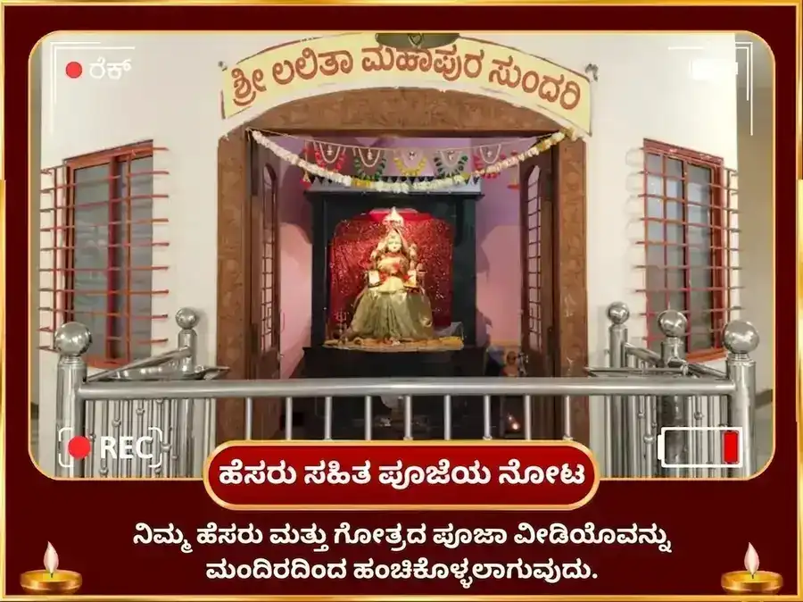 ಅನಂತ ಚತುರ್ದಶಿ ವಿಶೇಷ ಮಹಾ ಗಣಪತಿ ಮಹಾ ವಜ್ರ ಕವಚ ಅನುಷ್ಠಾನ ಮತ್ತು ಶ್ರೀ ಮಹಾವಿದ್ಯಾ ತ್ರಿಪುರ ಸುಂದರಿ ಮೈಲಿ-ವಿದ್ಯಾ ನಾಶಕ ಮಹಾಯಾಗ್ಯ puja gallery 3