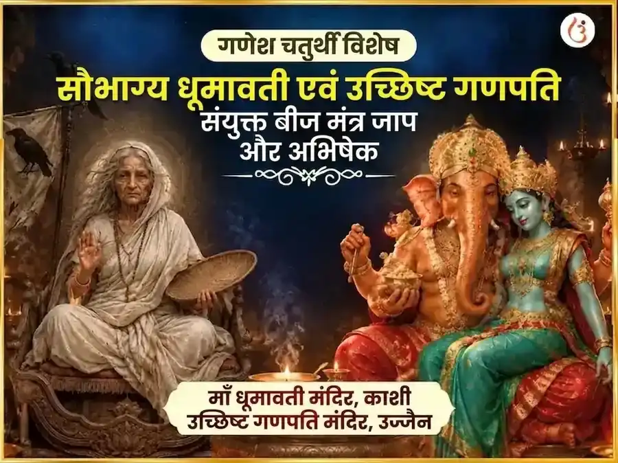 गणेश चतुर्थी विशेष सौभाग्य धूमावती सौभाग्य प्राप्ति कर्म शुद्धि बीज मंत्र जाप और उच्छिष्ट गणपति घृत स्नेहन और मधुरस अभिषेक puja image 1