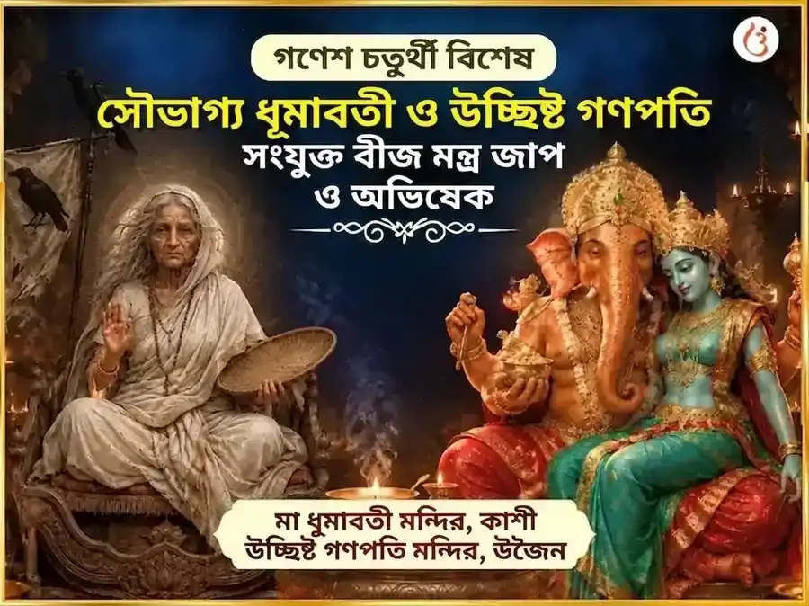গণেশ চতুর্থী বিশেষ সৌভাগ্য ধূমাবতী সৌভাগ্য প্রাপ্তি কর্ম শুদ্ধি বীজ মন্ত্র জপ এবং উচ্ছিষ্ট গণপতি ঘৃত স্নেহন ও মধুরস অভিষেক puja image 1