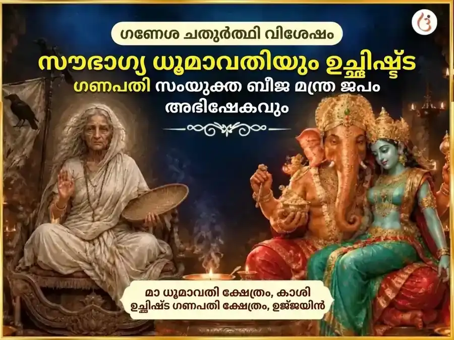 ഗണേശ ചതുർത്ഥി വിശേഷ സൗഭാഗ്യ ധൂമാവതി സൗഭാഗ്യ പ്രാപ്തി കർമ്മ ശുദ്ധി ബീജ മന്ത്ര ജപവും ഉച്ഛിഷ്ട ഗണപതി ഘൃത സ്നേഹനും മധുരസ് അഭിഷേകവും puja image 1