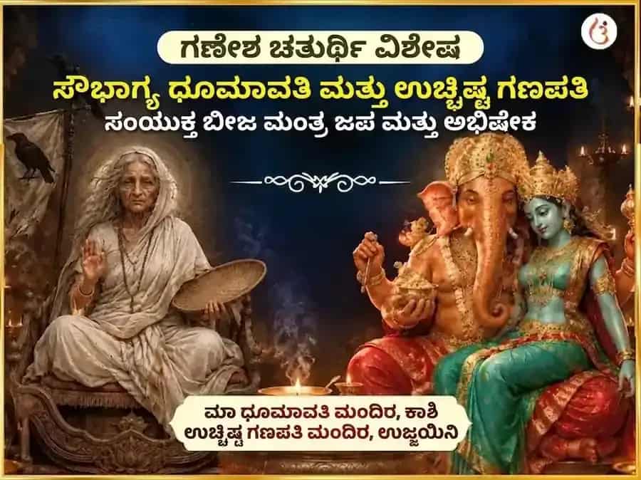 ಗಣೇಶ ಚತುರ್ಥಿ ವಿಶೇಷ ಸೌಭಾಗ್ಯ ಧೂಮಾವತಿ ಸೌಭಾಗ್ಯ ಪ್ರಾಪ್ತಿ ಕರ್ಮ ಶುದ್ಧಿ ಬೀಜ ಮಂತ್ರ ಜಾಪ ಮತ್ತು ಉಚ್ಛಿಷ್ಟ ಗಣಪತಿ ಘೃತ ಸ್ನೇಹನ ಮತ್ತು ಮಧುರಸ ಅಭಿಷೇಕ puja image 1