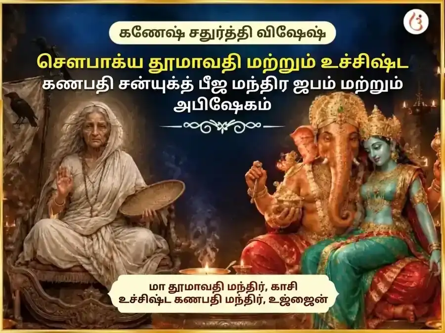 கணேஷ் சதுர்த்தி விசேஷ சௌபாக்ய தூமாவதி சௌபாக்ய பிராப்தி கர்ம சுத்தி பீஜ மந்திர ஜபம் & உச்சிஷ்ட கணபதி கிருத ஸ்நேஹன் & மதுரஸ் அபிஷேகம் puja image 1