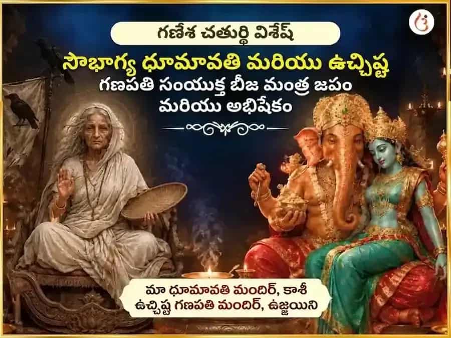 గణేశ చతుర్థి విశేష సౌభాగ్య ధూమావతి సౌభాగ్య ప్రాప్తి కర్మ శుద్ధి బీజ మంత్ర జపం & ఉచ్ఛిష్ట గణపతి ఘృత స్నేహనం & మధురస్ అభిషేకం puja image 1