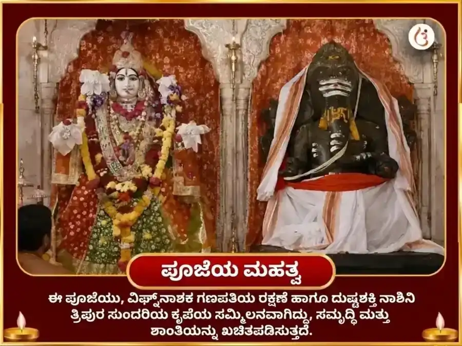 ಅನಂತ ಚತುರ್ದಶಿ ವಿಶೇಷ ಮಹಾ ಗಣಪತಿ ಮಹಾ ವಜ್ರ ಕವಚ ಅನುಷ್ಠಾನ ಮತ್ತು ಶ್ರೀ ಮಹಾವಿದ್ಯಾ ತ್ರಿಪುರ ಸುಂದರಿ ಮೈಲಿ-ವಿದ್ಯಾ ನಾಶಕ ಮಹಾಯಾಗ್ಯ puja gallery 6