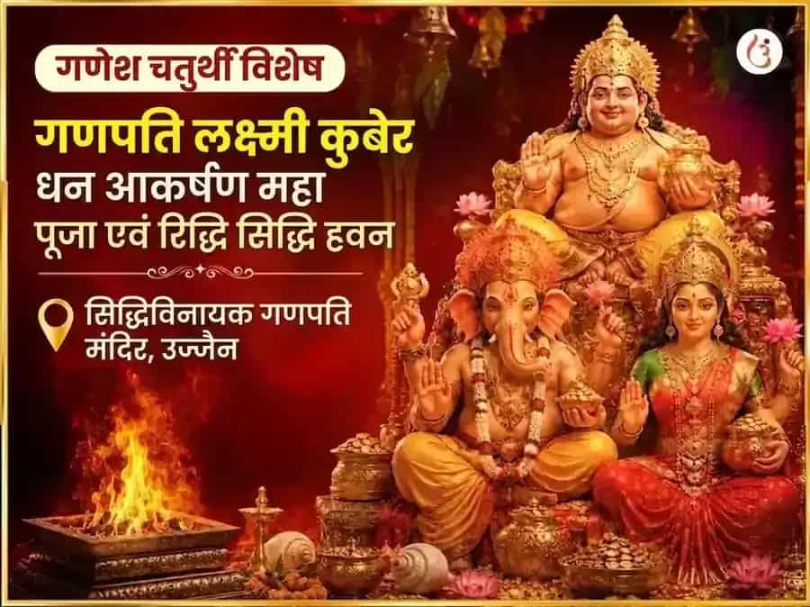 गणेश चतुर्थी विशेष गणपति लक्ष्मी कुबेर धन आकर्षण महा पूजा और रिद्धि सिद्धि हवन puja image 1