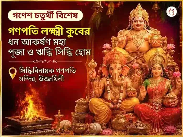 গণেশ চতুর্থী বিশেষ গণপতি লক্ষ্মী কুবের ধন আকর্ষণ মহাপূজা ও ঋদ্ধি সিদ্ধি হবন puja image 1