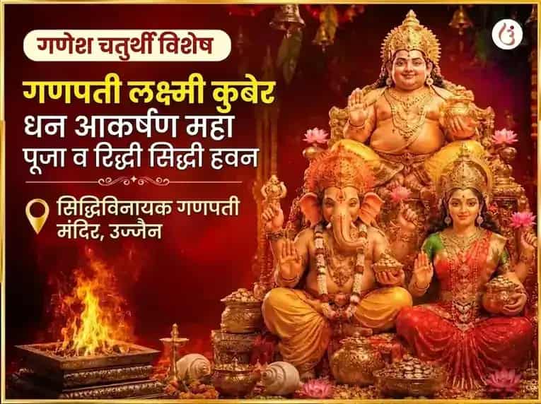 गणेश चतुर्थी विशेष गणपती लक्ष्मी कुबेर धन आकर्षण महा पूजा आणि रिद्धी सिद्धी हवन puja image 1