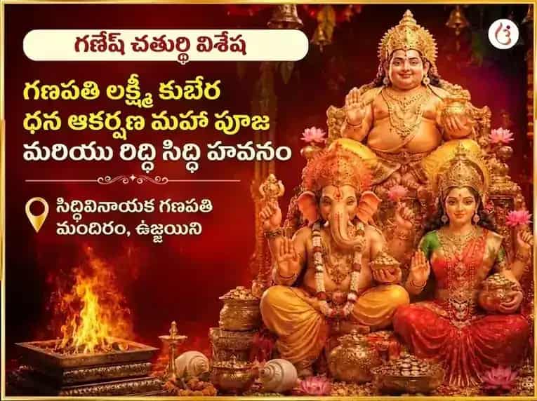 గణేశ చతుర్థి విశేష గణపతి లక్ష్మీ కుబేర ధన ఆకర్షణ మహా పూజ మరియు రిద్ధి సిద్ధి హవనం puja image 1