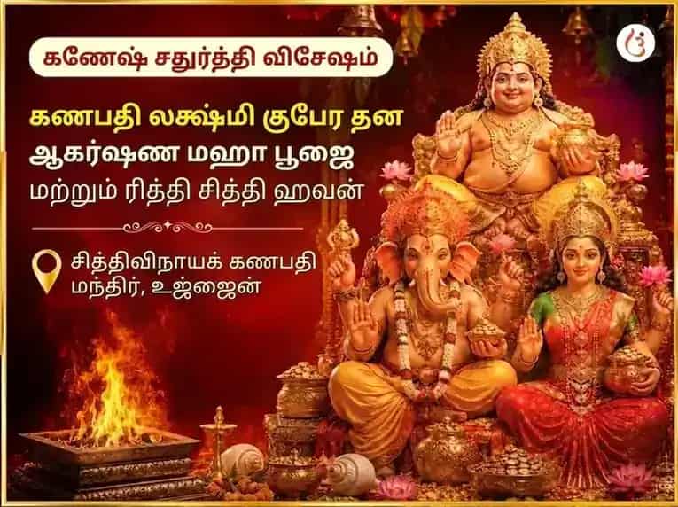 கணேஷ் சதுர்த்தி விசேஷ கணபதி லக்ஷ்மி குபேர தன ஆகர்ஷண மஹா பூஜை மற்றும் ரித்தி சித்தி ஹோமம் puja image 1