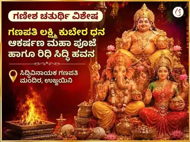 ಗಣೇಶ ಚತುರ್ಥಿ ವಿಶೇಷ ಗಣಪತಿ ಲಕ್ಷ್ಮಿ ಕುಬೇರ ಧನ ಆಕರ್ಷಣ ಮಹಾ ಪೂಜೆ ಮತ್ತು ರಿದ್ಧಿ ಸಿದ್ಧಿ ಹವನ puja image 1