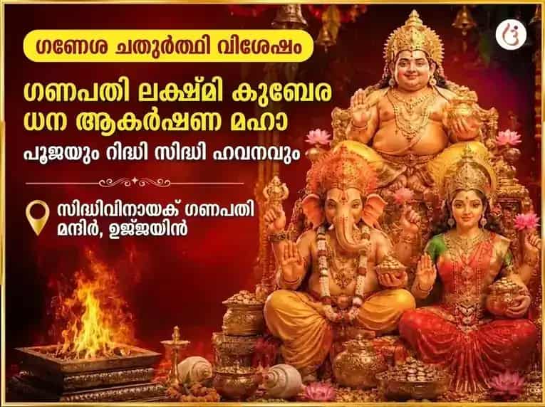 ഗണേശ ചതുർത്ഥി വിശേഷ ഗണപതി ലക്ഷ്മി കുബേർ ധനാകർഷണ മഹാ പൂജയും റിദ്ധി സിദ്ധി ഹോമവും puja image 1
