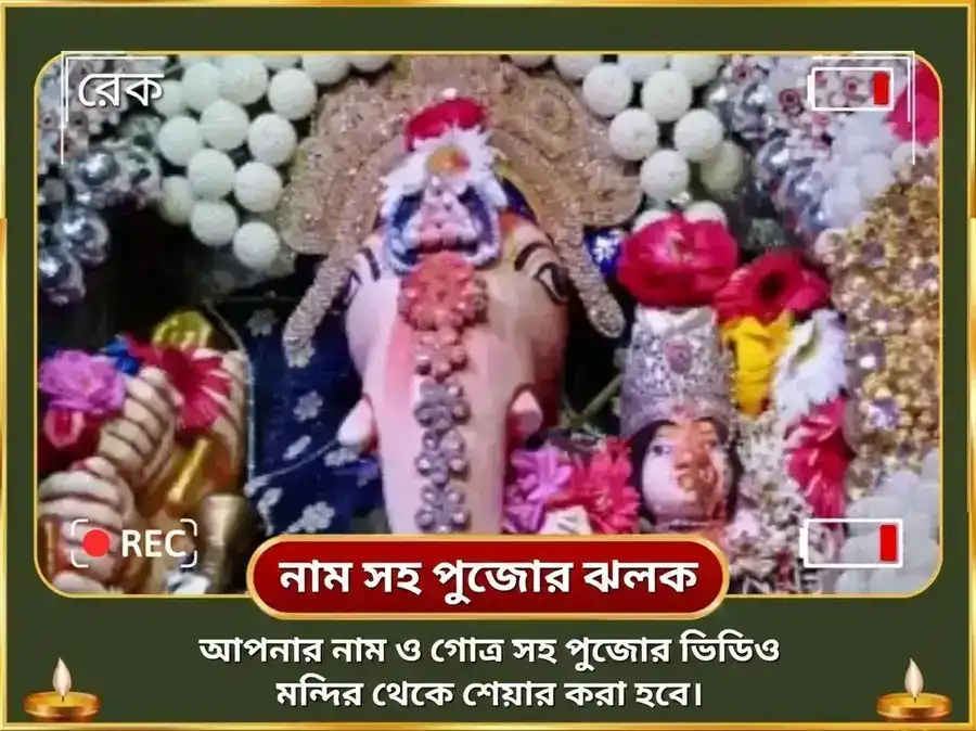 গণেশ চতুর্থী বিশেষ সৌভাগ্য ধূমাবতী সৌভাগ্য প্রাপ্তি কর্ম শুদ্ধি বীজ মন্ত্র জপ এবং উচ্ছিষ্ট গণপতি ঘৃত স্নেহন ও মধুরস অভিষেক puja gallery 2