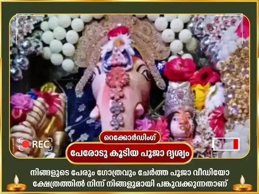ഗണേശ ചതുർത്ഥി വിശേഷ സൗഭാഗ്യ ധൂമാവതി സൗഭാഗ്യ പ്രാപ്തി കർമ്മ ശുദ്ധി ബീജ മന്ത്ര ജപവും ഉച്ഛിഷ്ട ഗണപതി ഘൃത സ്നേഹനും മധുരസ് അഭിഷേകവും puja gallery 2