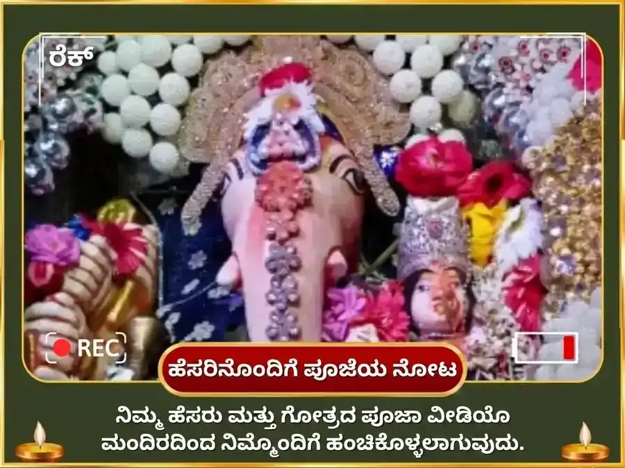 ಗಣೇಶ ಚತುರ್ಥಿ ವಿಶೇಷ ಸೌಭಾಗ್ಯ ಧೂಮಾವತಿ ಸೌಭಾಗ್ಯ ಪ್ರಾಪ್ತಿ ಕರ್ಮ ಶುದ್ಧಿ ಬೀಜ ಮಂತ್ರ ಜಾಪ ಮತ್ತು ಉಚ್ಛಿಷ್ಟ ಗಣಪತಿ ಘೃತ ಸ್ನೇಹನ ಮತ್ತು ಮಧುರಸ ಅಭಿಷೇಕ puja gallery 2
