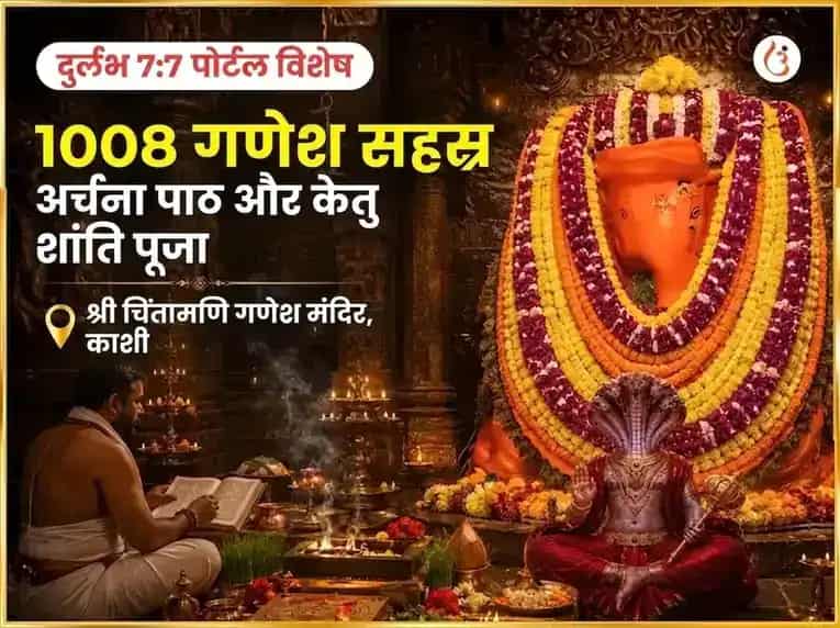 दुर्लभ 7:7 पोर्टल विशेष 1008 गणेश सहस्र अर्चन पाठ और केतु शांति पूजा puja image 1