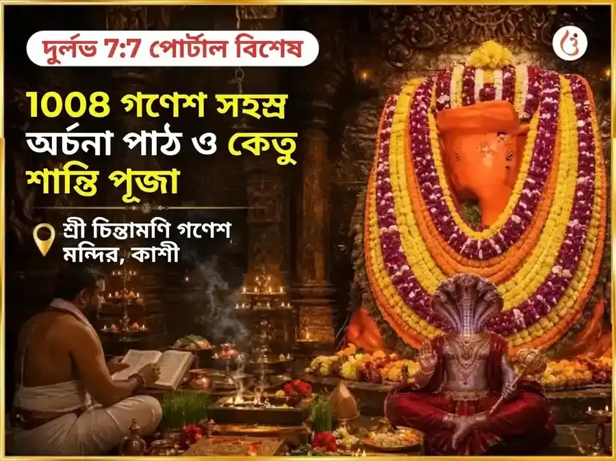 দুর্লভ 7:7 পোর্টাল বিশেষ 1008 গণেশ সহস্র অর্চনা পাঠ এবং কেতু শান্তি পূজা puja image 1