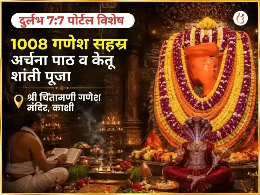 दुर्लभ 7:7 पोर्टल विशेष 1008 गणेश सहस्त्र अर्चन पठण आणि केतू शांती पूजा puja image 1
