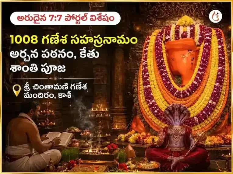 అరుదైన 7:7 పోర్టల్ విశేష 1008 గణేశ సహస్రార్చన మరియు కేతు శాంతి పూజ puja image 1