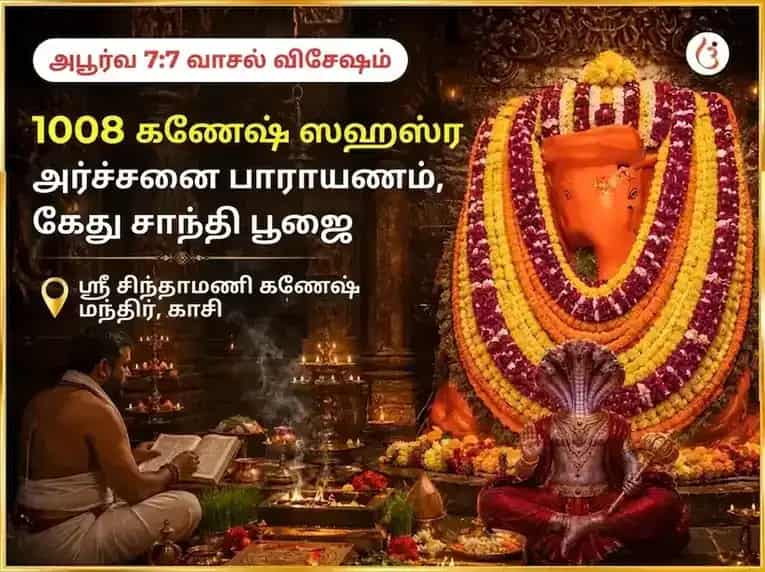 அபூர்வ 7:7 போர்டல் விசேஷ 1008 கணேச சஹஸ்ர அர்ச்சனை பாராயணம் மற்றும் கேது சாந்தி பூஜை puja image 1