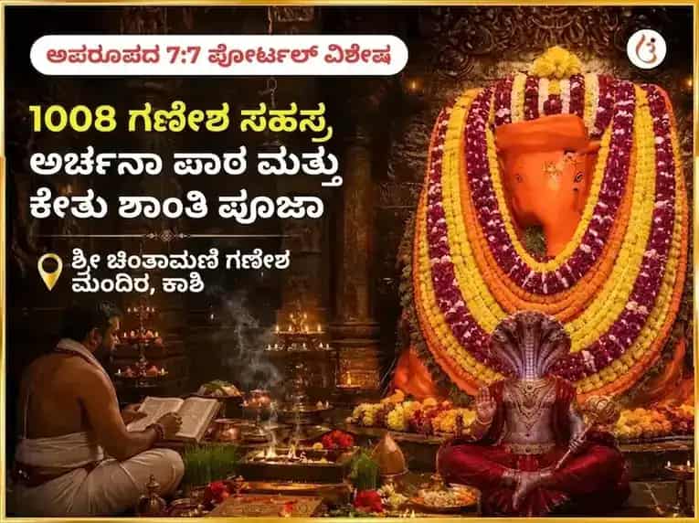 ಅಪರೂಪದ 7:7 ಪೋರ್ಟಲ್ ವಿಶೇಷ 1008 ಗಣೇಶ ಸಹಸ್ರ ಅರ್ಚನಾ ಪಠಣ ಮತ್ತು ಕೇತು ಶಾಂತಿ ಪೂಜೆ puja image 1