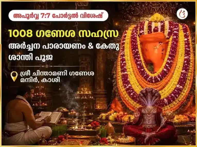 അപൂർവമായ 7:7 പോർട്ടൽ വിശേഷ് 1008 ഗണേശ സഹസ്ര അർച്ചനാ പാഠവും കേതു ശാന്തി പൂജയും puja image 1
