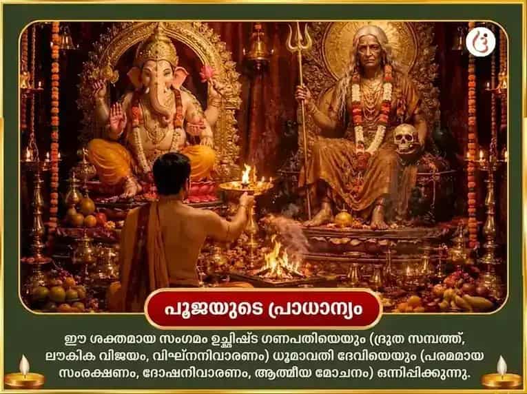 ഗണേശ ചതുർത്ഥി വിശേഷ സൗഭാഗ്യ ധൂമാവതി സൗഭാഗ്യ പ്രാപ്തി കർമ്മ ശുദ്ധി ബീജ മന്ത്ര ജപവും ഉച്ഛിഷ്ട ഗണപതി ഘൃത സ്നേഹനും മധുരസ് അഭിഷേകവും puja gallery 6