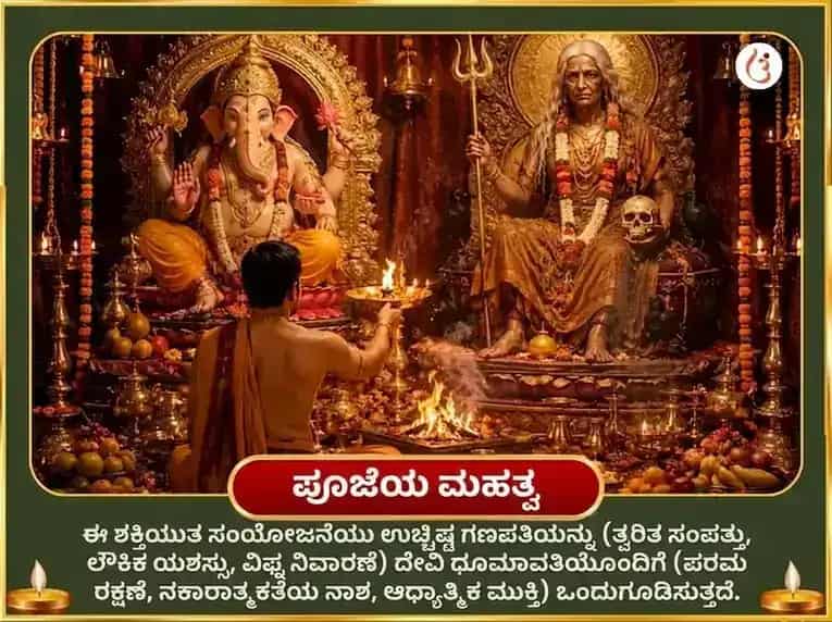 ಗಣೇಶ ಚತುರ್ಥಿ ವಿಶೇಷ ಸೌಭಾಗ್ಯ ಧೂಮಾವತಿ ಸೌಭಾಗ್ಯ ಪ್ರಾಪ್ತಿ ಕರ್ಮ ಶುದ್ಧಿ ಬೀಜ ಮಂತ್ರ ಜಾಪ ಮತ್ತು ಉಚ್ಛಿಷ್ಟ ಗಣಪತಿ ಘೃತ ಸ್ನೇಹನ ಮತ್ತು ಮಧುರಸ ಅಭಿಷೇಕ puja gallery 6