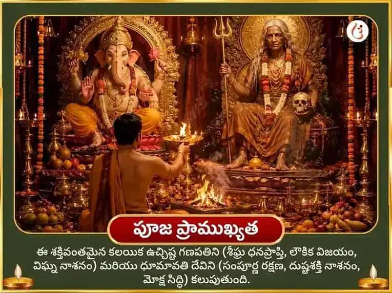 గణేశ చతుర్థి విశేష సౌభాగ్య ధూమావతి సౌభాగ్య ప్రాప్తి కర్మ శుద్ధి బీజ మంత్ర జపం & ఉచ్ఛిష్ట గణపతి ఘృత స్నేహనం & మధురస్ అభిషేకం puja gallery 6