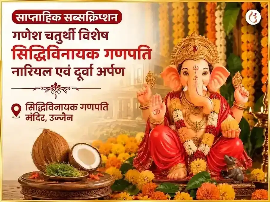 गणेश चतुर्थी विशेष श्री सिद्धिविनायक गणपति साप्ताहिक नारियल और दूर्वा दान puja image 1