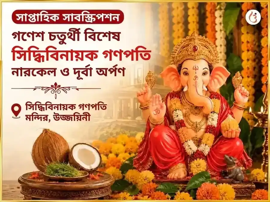 গণেশ চতুর্থী বিশেষ শ্রী সিদ্ধিবিনায়ক গণপতি সাপ্তাহিক নারকেল ও দূর্বা দান puja image 1