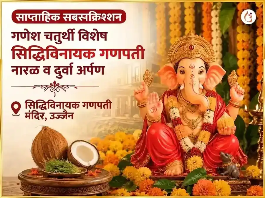इच्छा आणि मनोकामना पूर्ण होण्यासाठी विशेष श्री सिद्धिविनायक गणपती साप्ताहिक नारळ आणि दुर्वा दान puja image 1